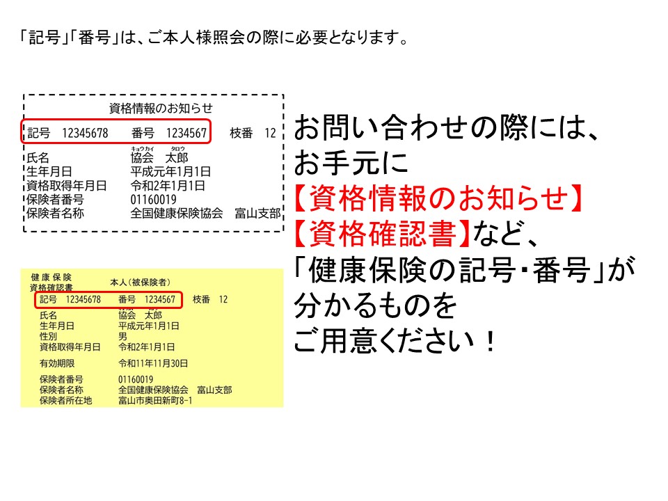 「所在地・連絡先」保険証